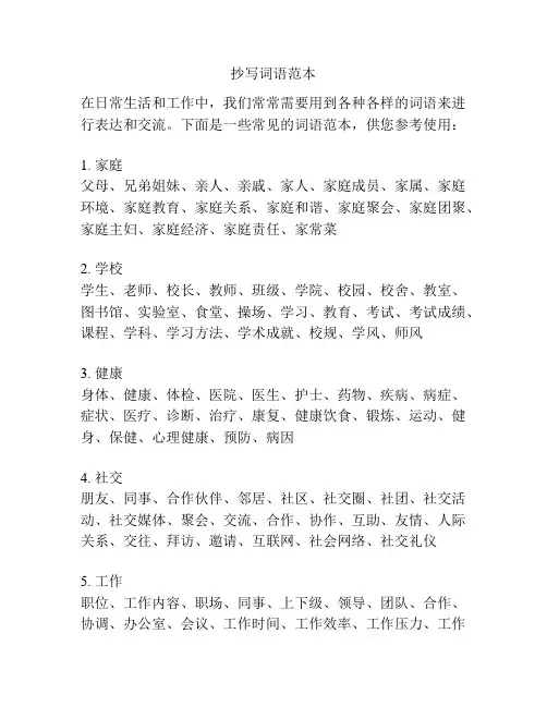 抄写词语范本