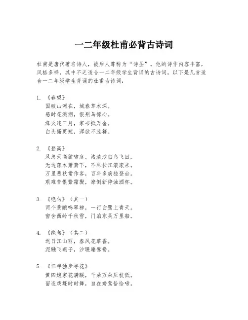 一二年级杜甫必背古诗词