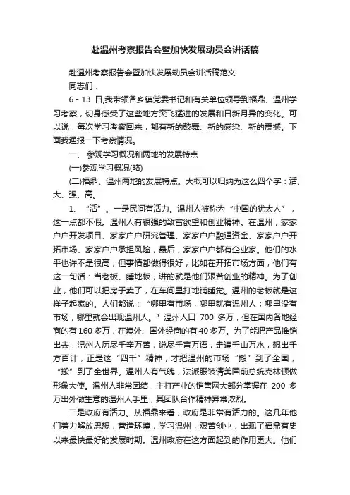 赴温州考察报告会暨加快发展动员会讲话稿