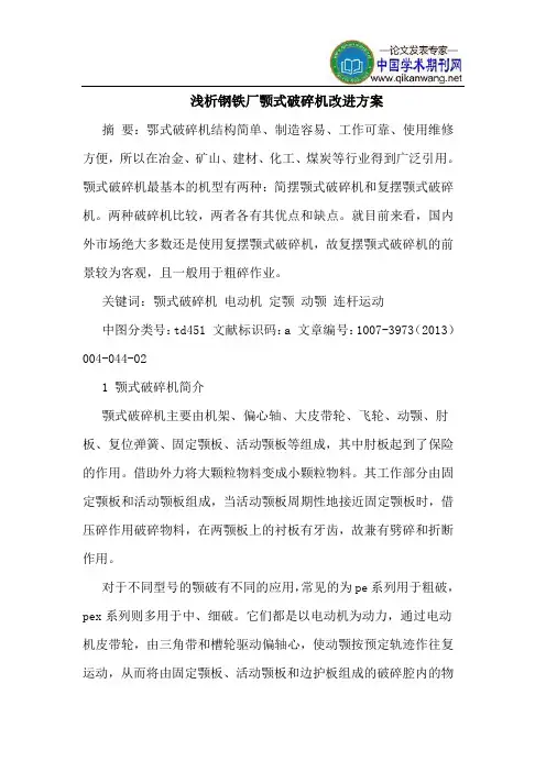 钢铁厂颚式破碎机改进方案