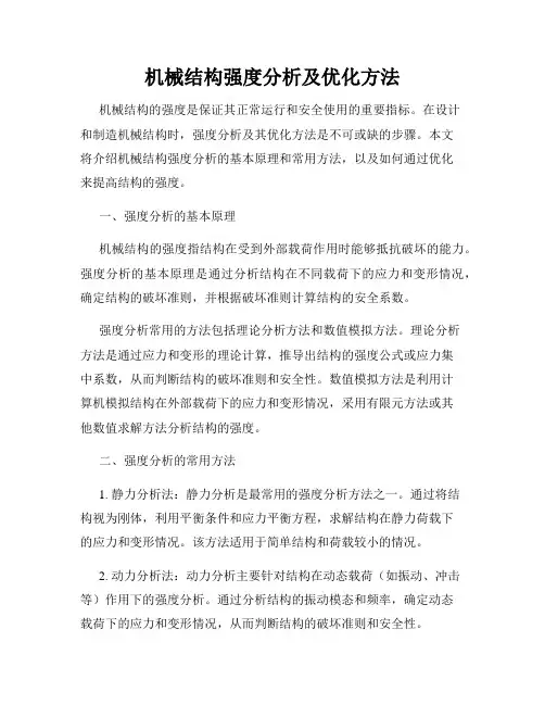机械结构强度分析及优化方法