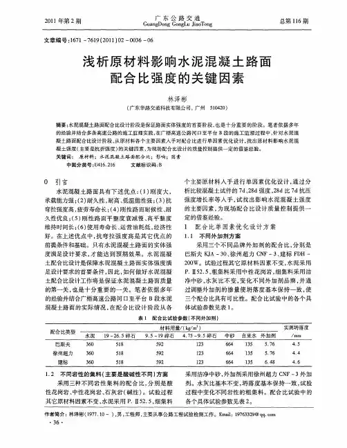 浅析原材料影响水泥混凝土路面配合比强度的关键因素