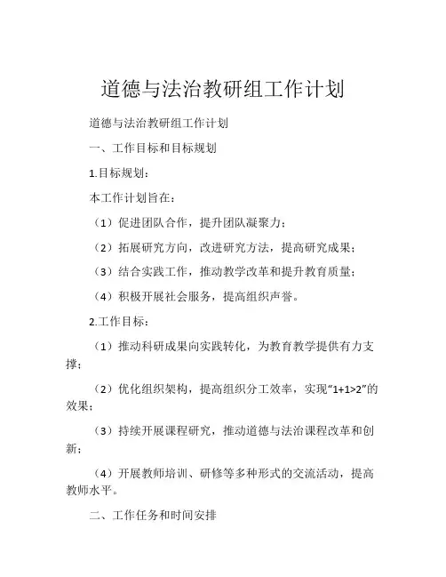 道德与法治教研组工作计划(精选10篇)