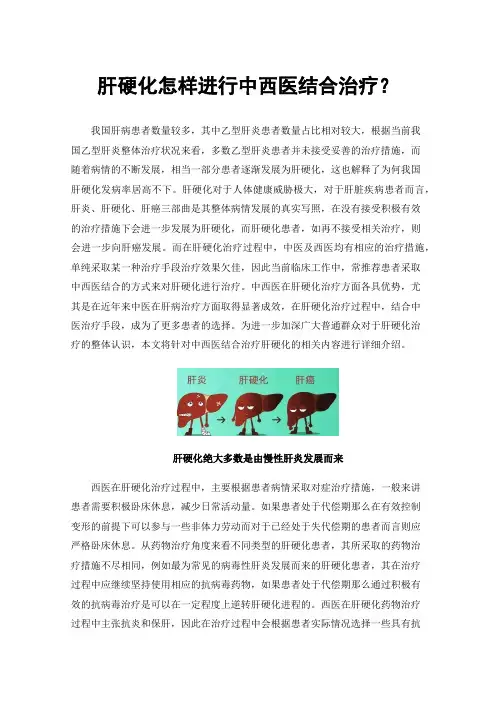 肝硬化怎样进行中西医结合治疗？