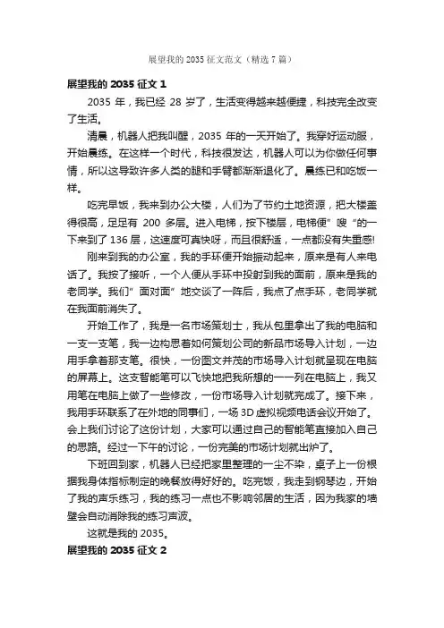 展望我的2035征文范文（精选7篇）