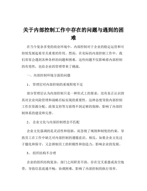关于内部控制工作中存在的问题与遇到的困难