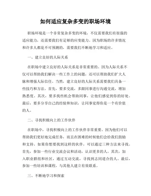 如何适应复杂多变的职场环境