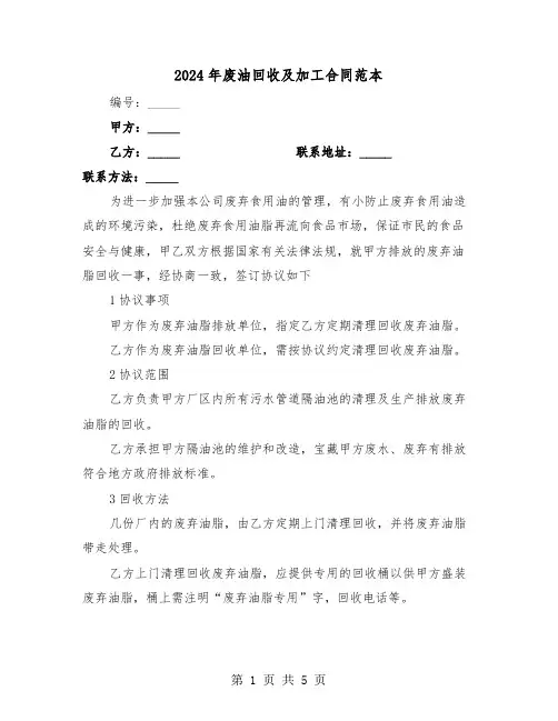 2024年废油回收及加工合同范本(二篇)