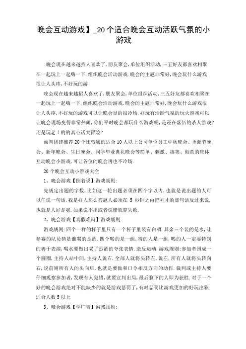 【晚会互动游戏】_20个适合晚会互动活跃气氛的小游戏