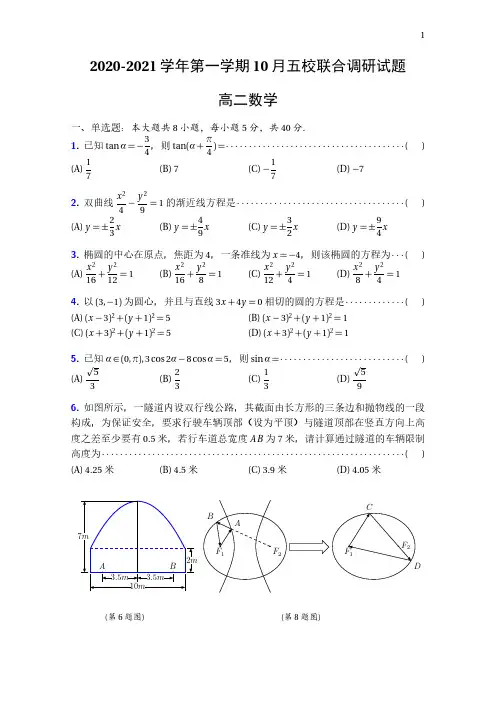 江苏省南京市2020-2021学年第一学期10月五校联合调研试题高二数学