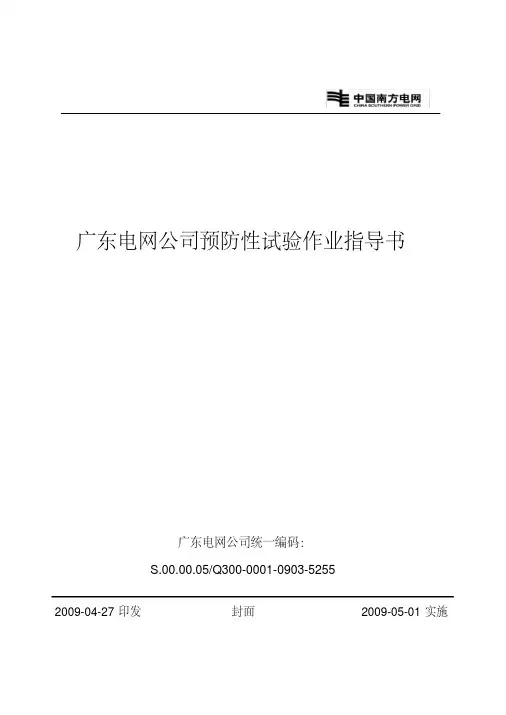 广东电网公司预防性试验作业指导书