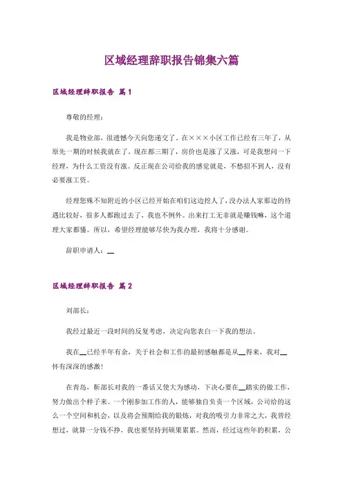 区域经理辞职报告锦集六篇