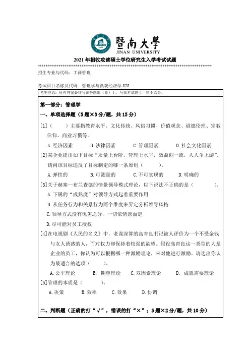 暨南大学2021年硕士研究生入学考试初试试卷考试科目：828管理学及微观经济学
