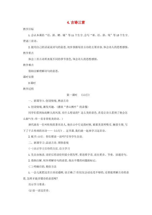 秋学期小学三年级语文上册第二单元4古诗三首教案新人教版2(002)