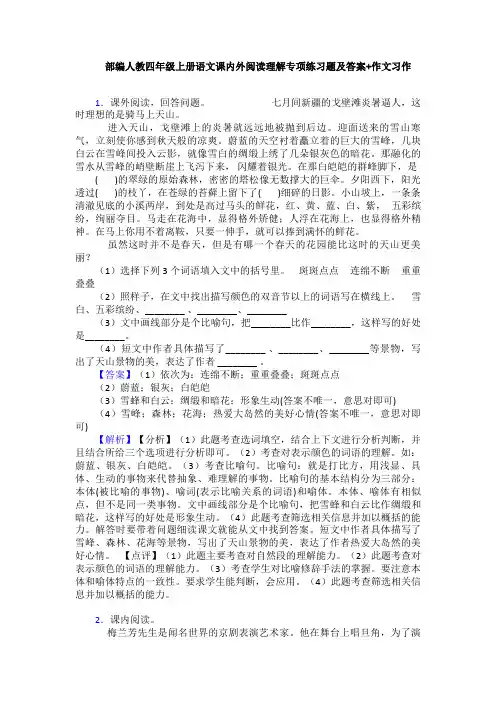 部编人教四年级上册语文课内外阅读理解专项练习题及答案+作文习作