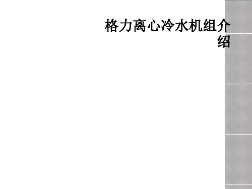 格力离心冷水机组介绍