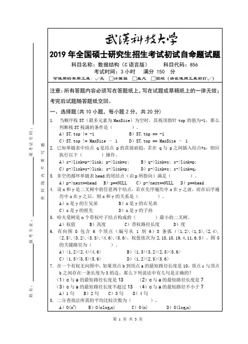 856数据结构(C语言版)试卷