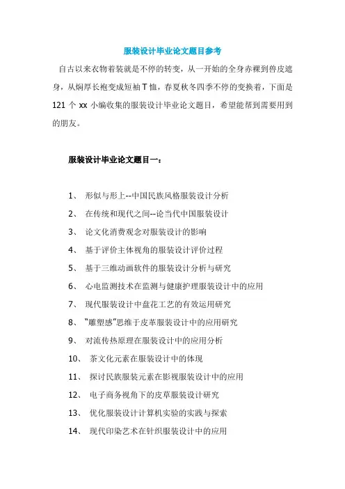 服装设计毕业论文题目参考