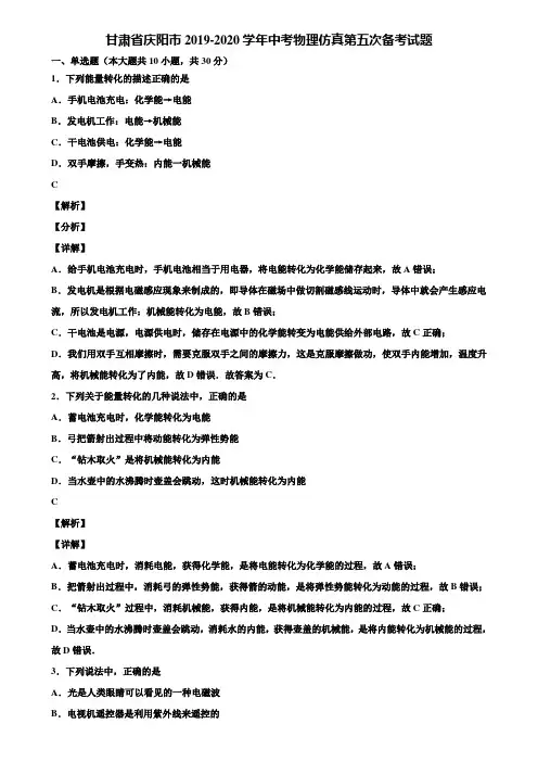 甘肃省庆阳市2019-2020学年中考物理仿真第五次备考试题含解析