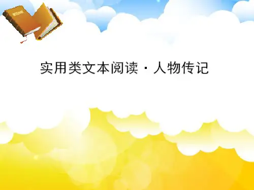 高三语文一轮复习精品课件2：实用类文本阅读·人物传记