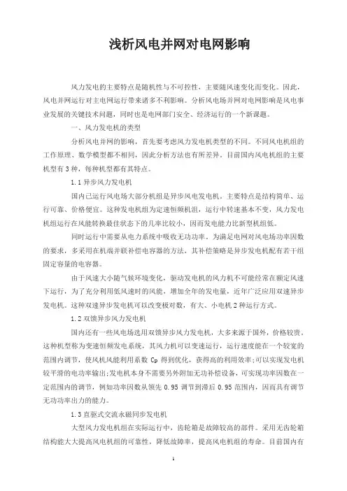 浅析风电并网对电网影响