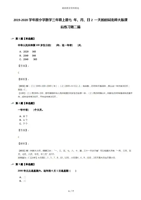 2019-2020学年度小学数学三年级上册七 年、月、日2 一天的时间北师大版课后练习第二篇