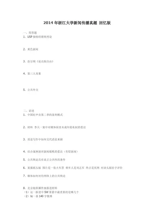2014年浙江大学新闻传播真题 回忆版