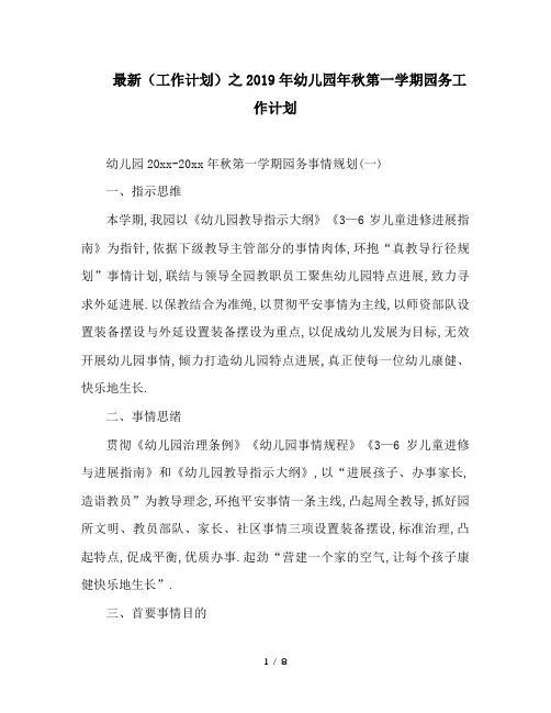 最新(工作计划)之2019年幼儿园年秋第一学期园务工作计划