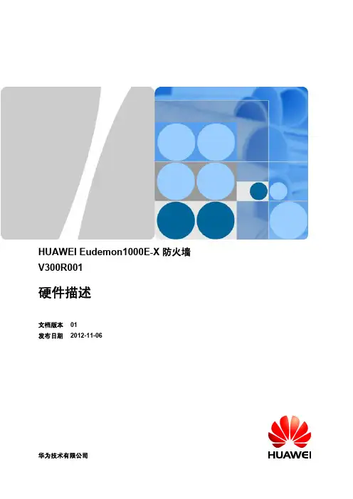 华为防火墙Eudemon1000E-X_硬件描述