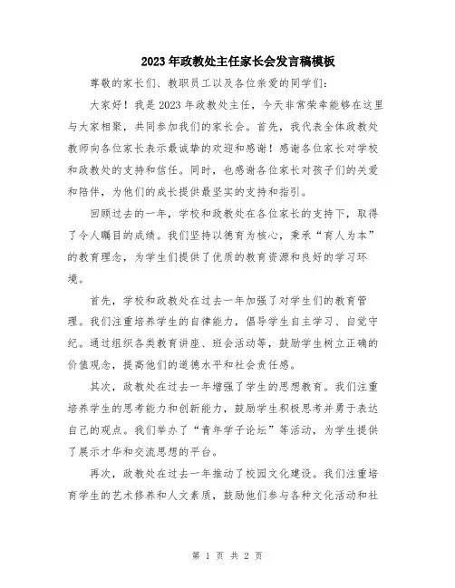 2023年政教处主任家长会发言稿模板