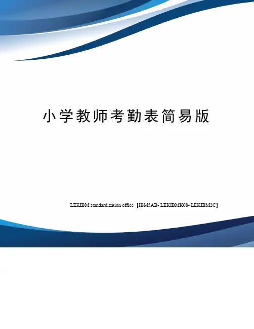 小学教师考勤表简易版