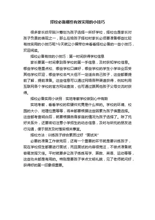 择校必备哪些有效实用的小技巧