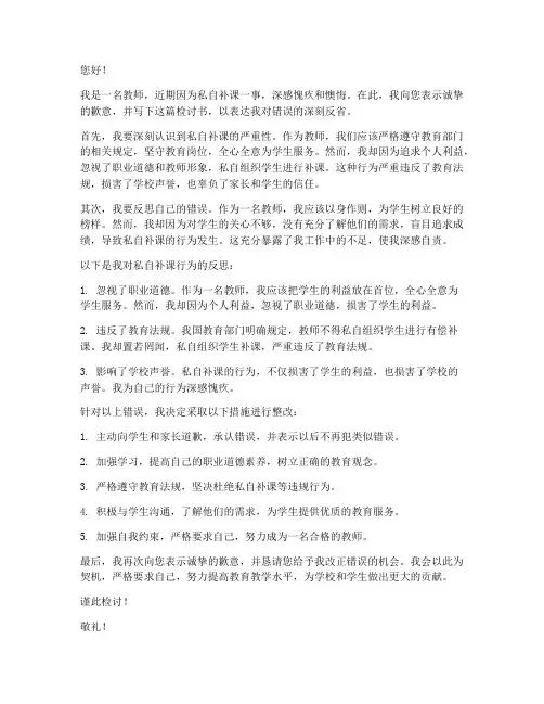 教师私自补课检讨书范文