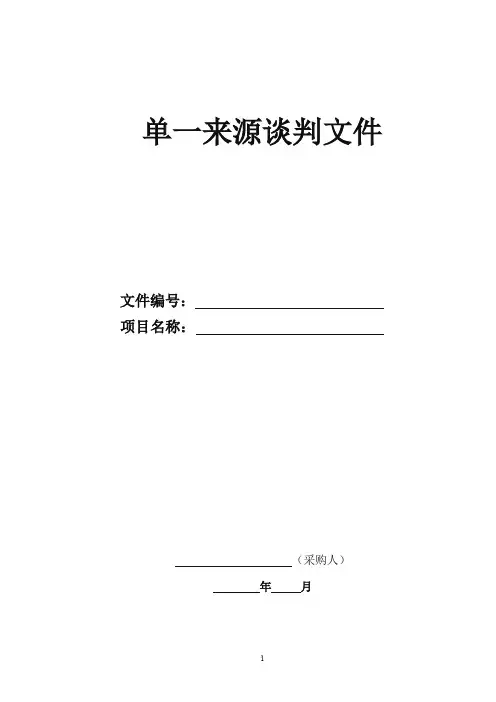单一来源采购文件(谈判邀请书)模板