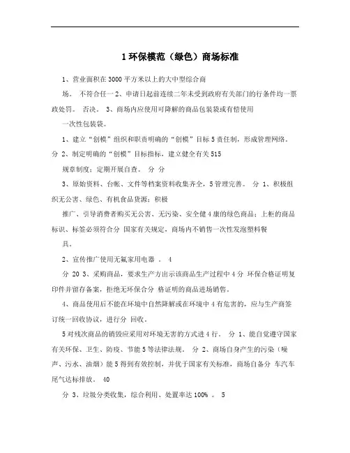 1环保模范(绿色)商场标准