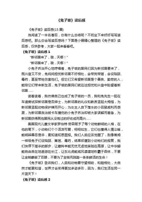 《兔子坡》读后感