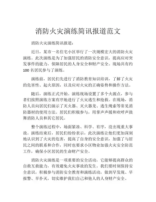 消防火灾演练简讯报道范文