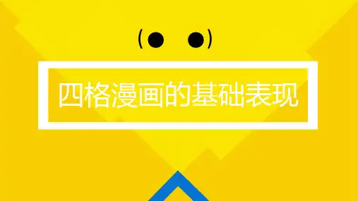 如何表现四格漫画(四格漫画篇)动漫教学PPT课件