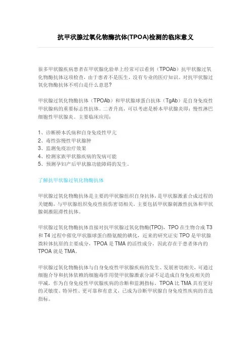 抗甲状腺过氧化物酶抗体(TPOA)检测的临床意义——检验科宣传材料