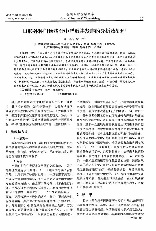 口腔外科门诊拔牙中严重并发症的分析及处理