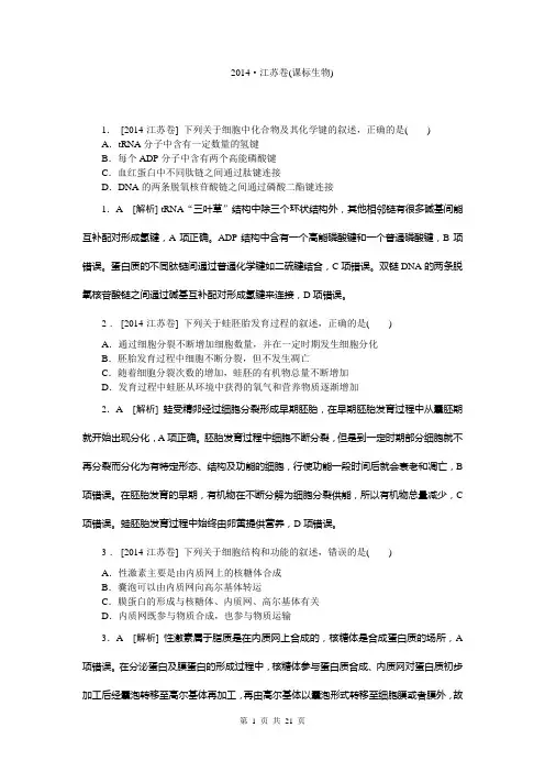 2014年高考真题精校精析纯word可编辑·2014高考真题解析 江苏卷生物
