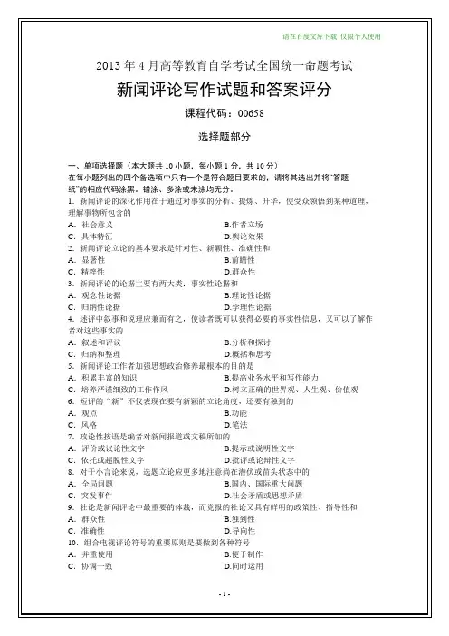 全国2013年4月自学考试《新闻评论写作》试题及其答案(在最后)