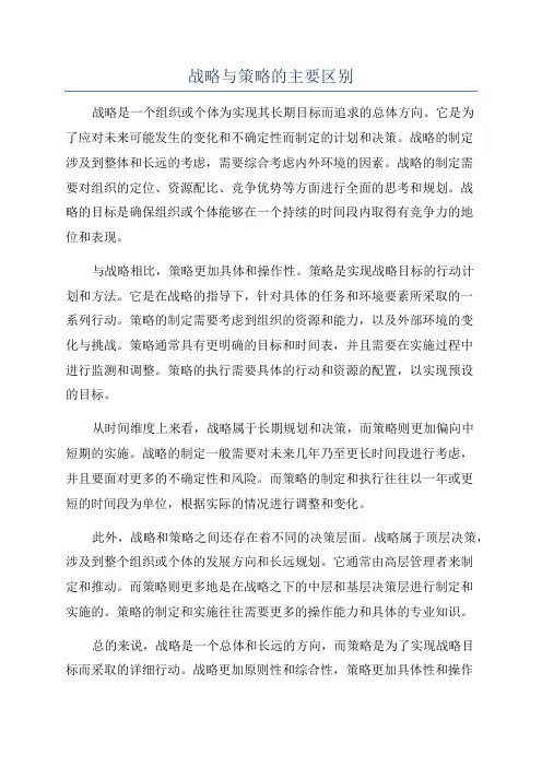 战略与策略的主要区别