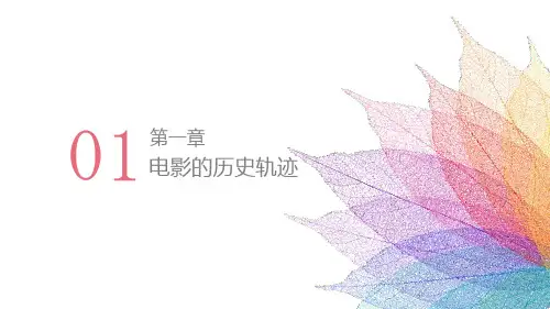 影视导演基础教学课件01电影的历史轨迹
