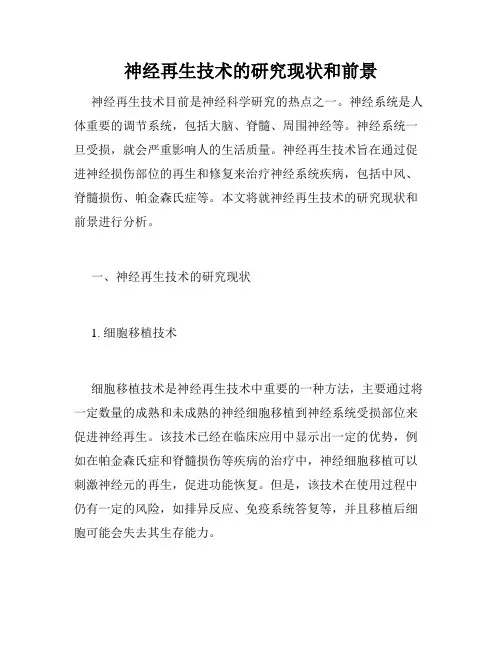 神经再生技术的研究现状和前景