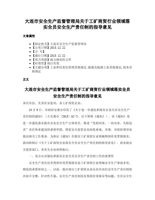 大连市安全生产监督管理局关于工矿商贸行业领域落实全员安全生产责任制的指导意见