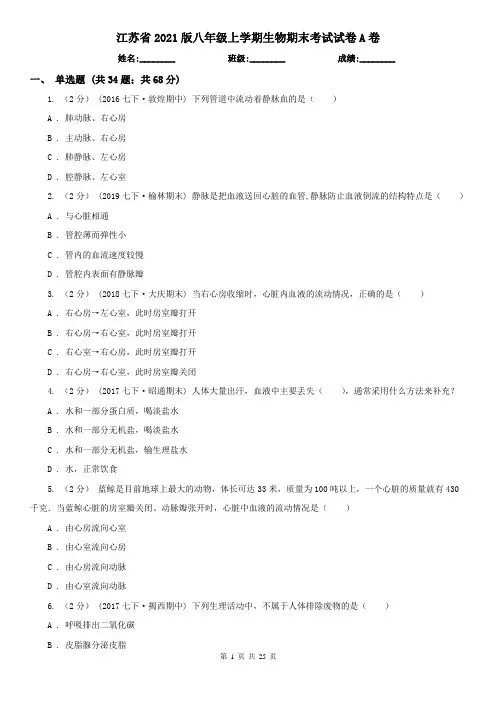 江苏省2021版八年级上学期生物期末考试试卷A卷