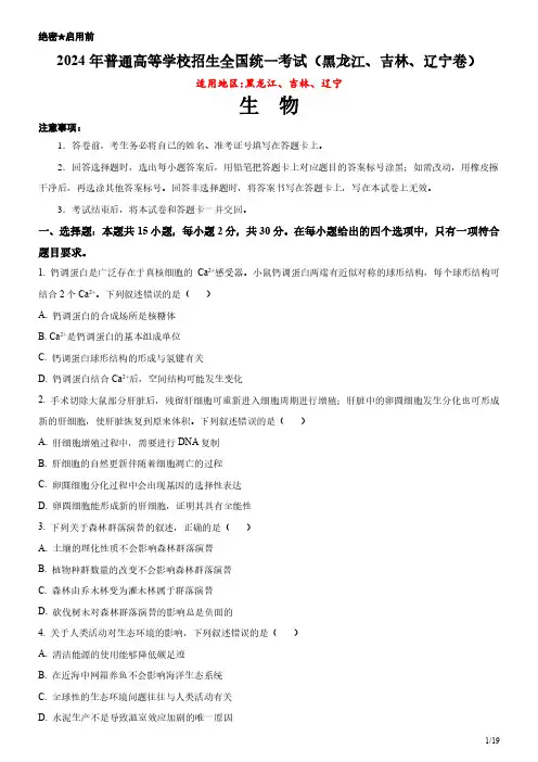2024年黑龙江卷生物高考试卷(原卷+答案)