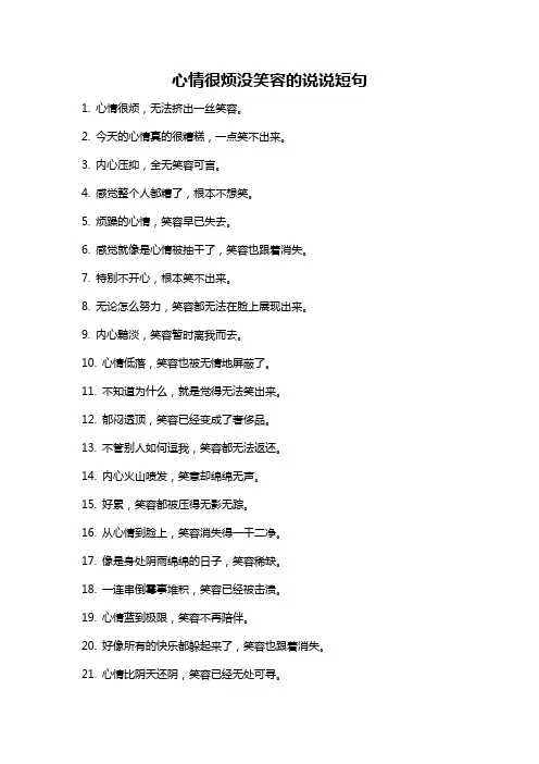 心情很烦没笑容的说说短句