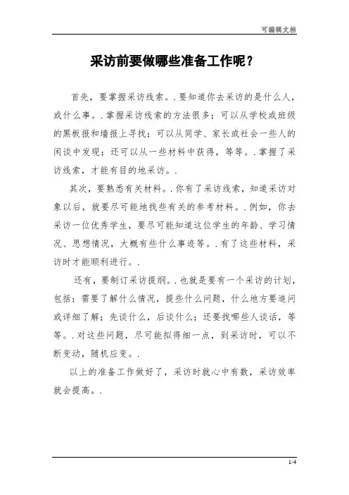 采访前要做哪些准备工作呢(分享文档)